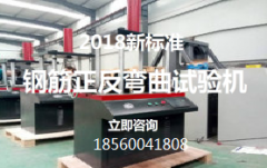 新标准钢筋反向弯曲试验机专辑